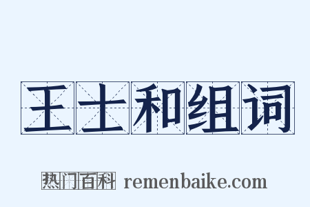 王士和组词是什么意思的图片